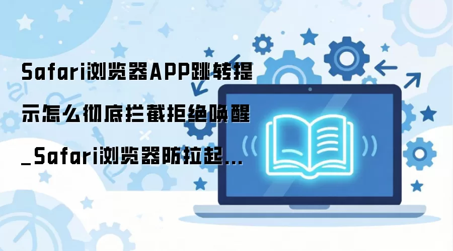 Safari�������γ�������APP��ת�뻽�ѵ�����Ӧ��