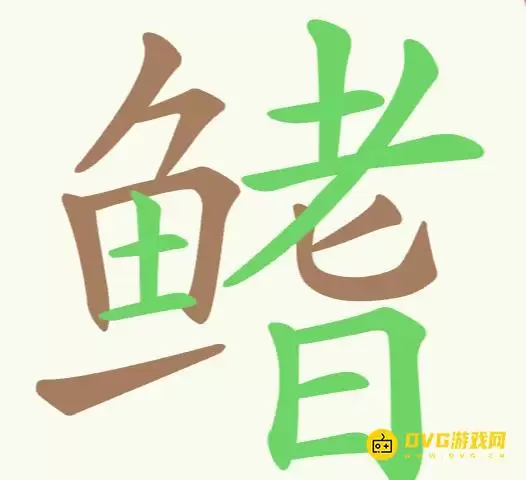 聪明开局吧第195关鳍字找24个常用字图文通关攻略_wishdown.com 聪明开局吧第195关鳍字找24个常用字图文通关攻略_wishdown.com