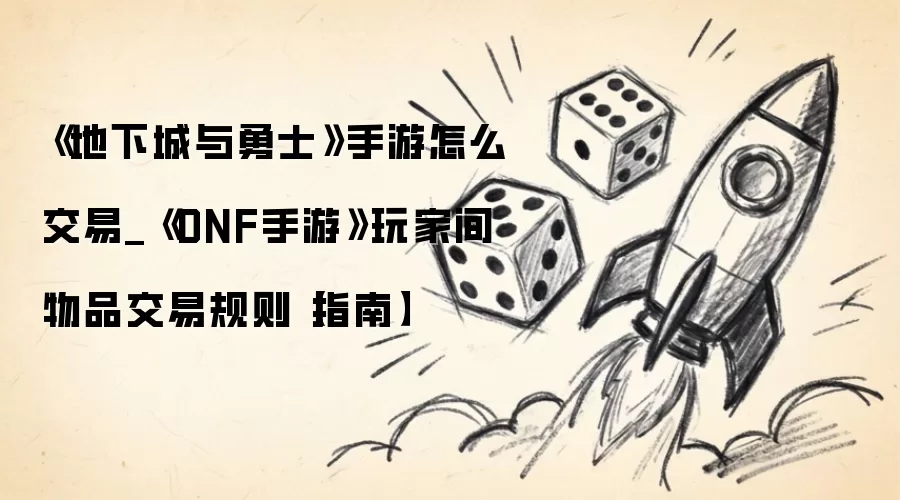 DNF���ν���ϵͳ��� ��Ҽ���Ʒ��������ָ��