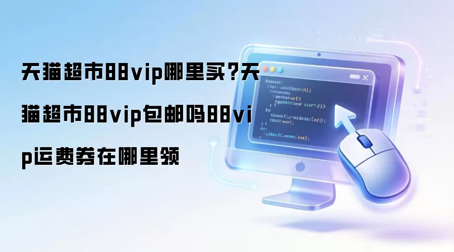 ��è����88VIP��Ա��ͨ���������Ȩ�����
