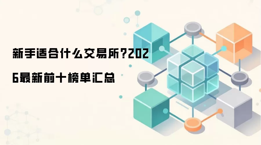 2026�����ʺ����ֵ�ʮ����ܻ��ҽ������Ƽ��밲ȫָ��