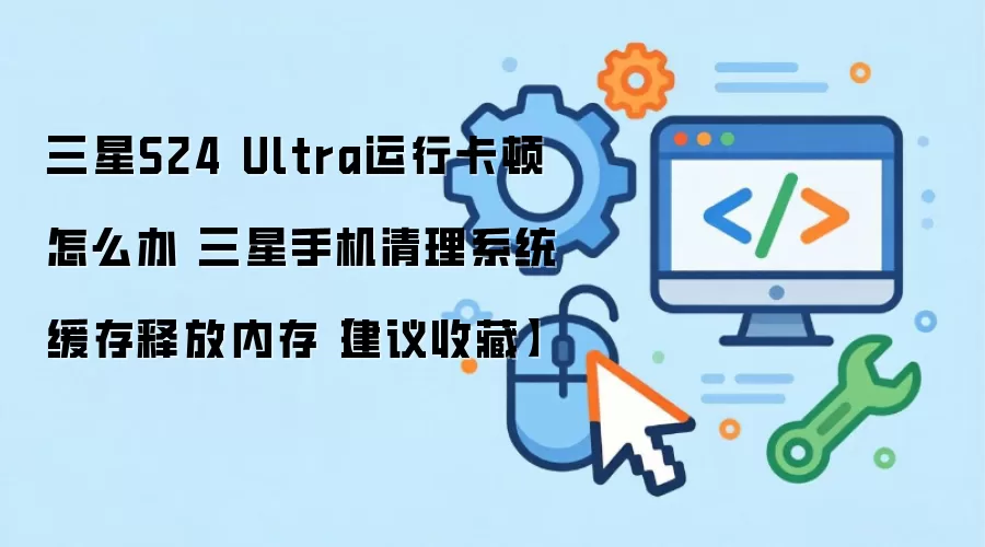 ����S24 Ultra���ٽ������ ����ϵͳ�����ͷ��ڴ����������ٶ�