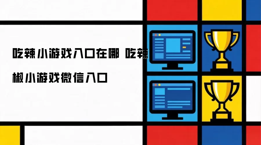 ΢�ų���С��Ϸ������� �������������Ϸ
