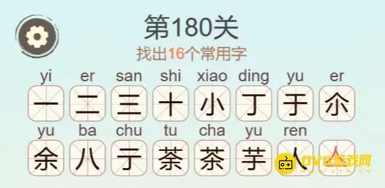 聪明开局吧第180关荼茶通关攻略 16个常用字图文详解_wishdown.com 聪明开局吧第180关荼茶通关攻略 16个常用字图文详解_wishdown.com