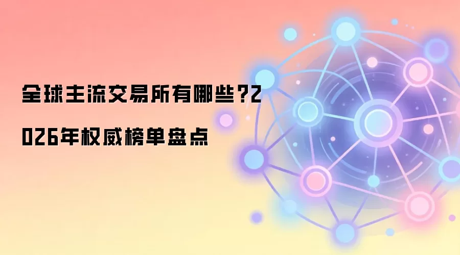 2026��ȫ��ʮ����ܻ��ҽ�����Ȩ������������ƽ̨��Ƚ���