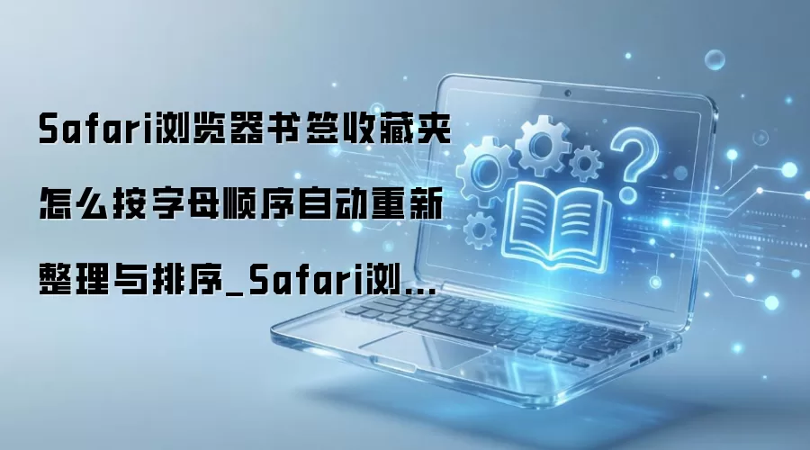 Safari�������ǩ��ΰ���ĸ˳���Զ���������