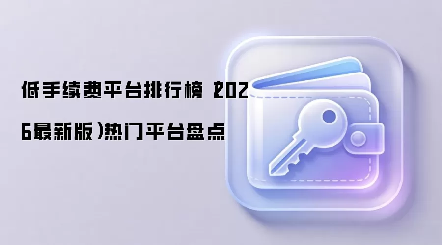 2026��������ѽ���ƽ̨�ռ��̵㣺���Ž�����ʡǮָ��