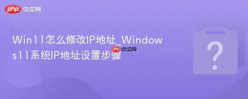 Windows 11ϵͳIP��ַ�������޸���ϸ����̳�