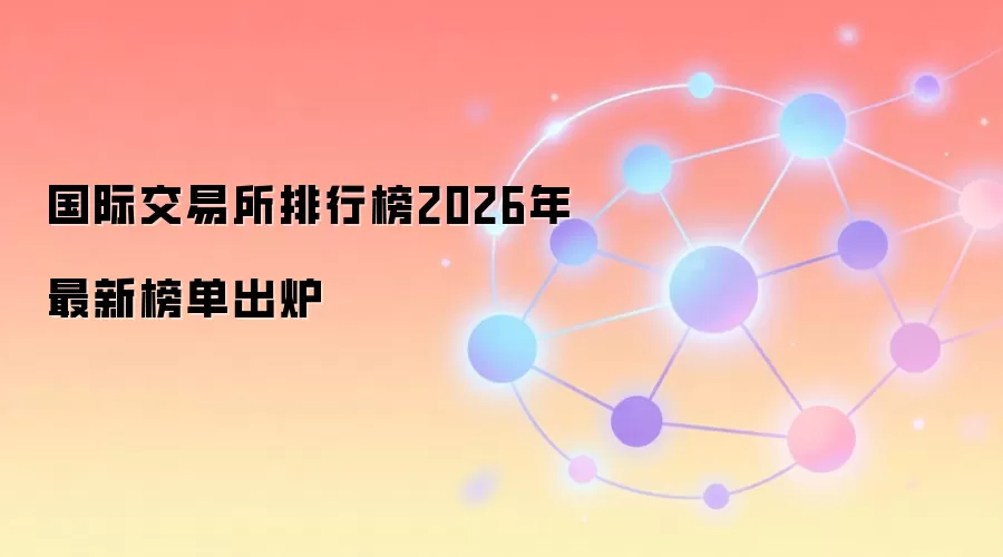 2026��ȫ�򶥼������ʲ�����������Ȩ������