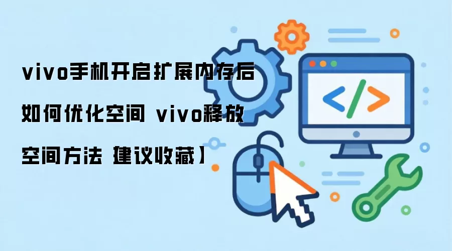 vivo�ֻ���չ�ڴ�������Ч�ͷŴ洢�ռ�