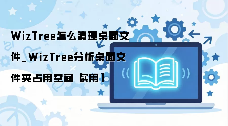 WizTree�������������ļ��ͷ�C�̿ռ�ʵ�ý̳�