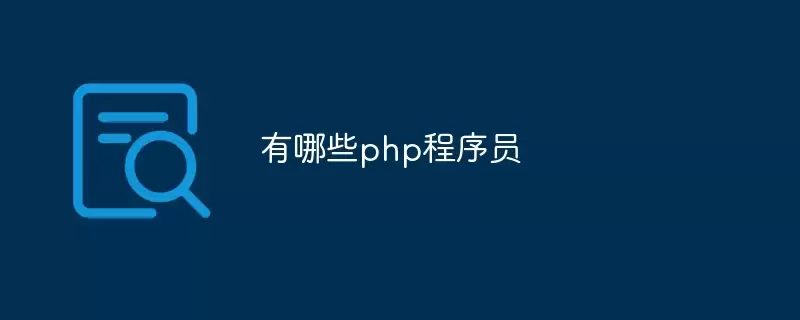 PHP����Ա��Ҫ������Щ���ļ���
