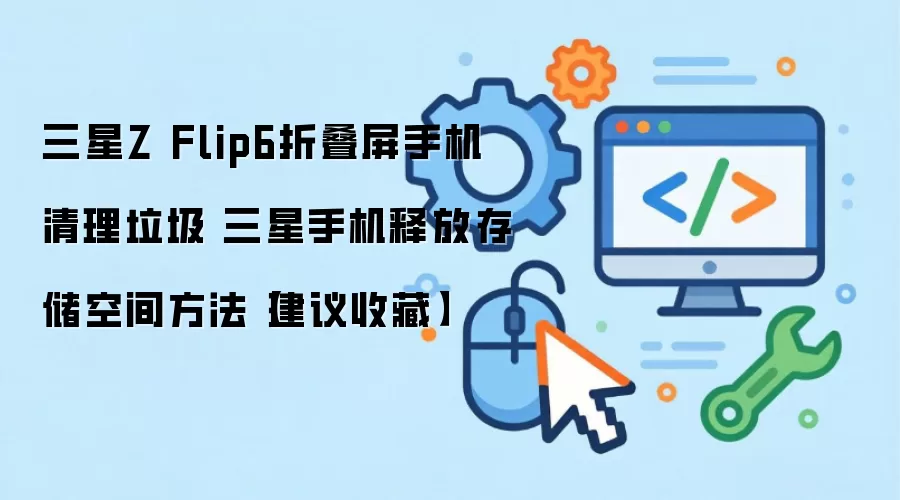 ����Z Flip6�洢�ռ������̳� �ͷ��ֻ��ڴ淽�����