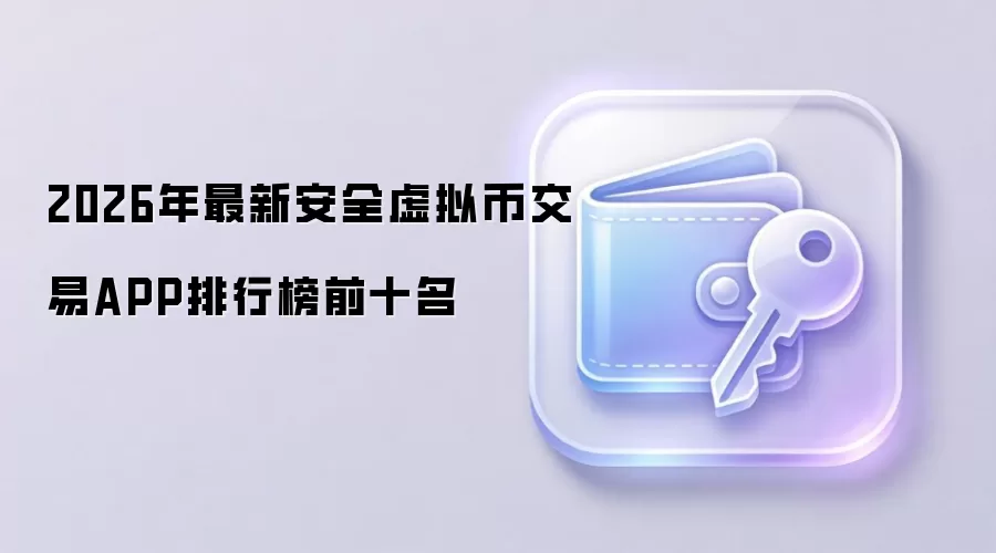 2026�갲ȫ������ҽ���ƽ̨�Ƽ���ʮ����APP����ѡ��ָ��