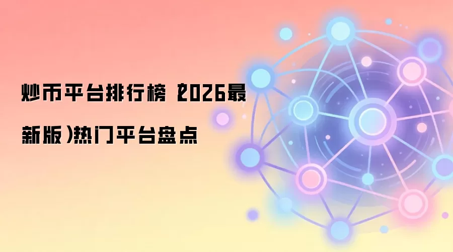 2026�곴��ƽ̨����������ʮ�����Ž�������������밲ȫָ��