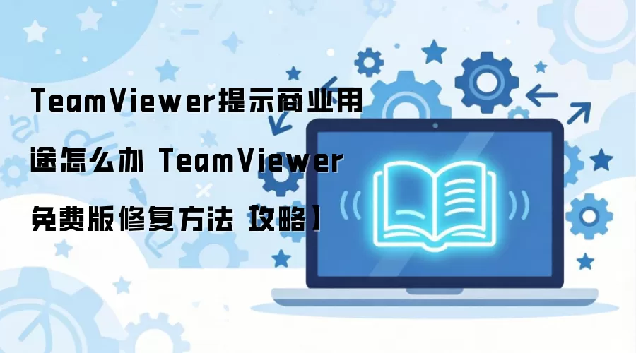TeamViewer�������ҵ��;��ν�� ��Ѱ�ָ�ʹ����ϸ�̳�