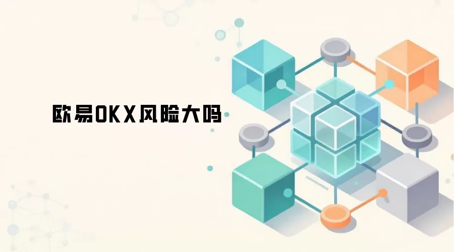 ŷ��OKX��ȫ��ƽ̨�������ʲ���ȫ��Ƚ���
