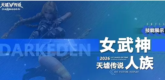 女武神技能加点攻略 天墟传说最强输出方案_wishdown.com 天墟传说女武神技能加点推荐