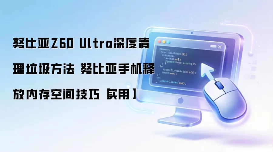 Ŭ����Z60 Ultra�ֻ������������ͷ��ڴ�ռ�ʵ�ü���