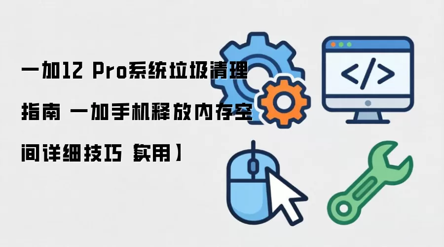 һ��12 Pro�ڴ��������� �ͷ��ֻ��ռ���ϸָ��