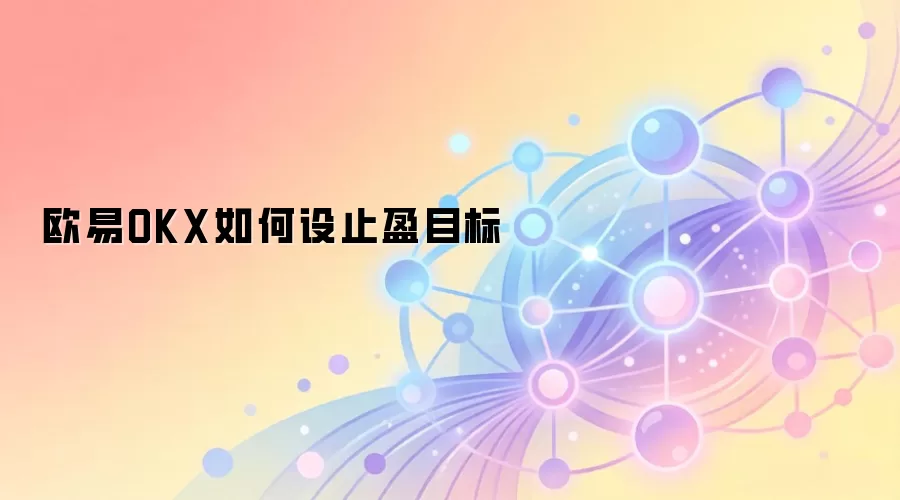 ŷ��OKXֹӯ���ý̳̣���׼������������տ��Ʋ���