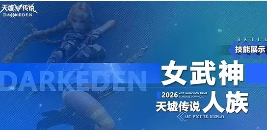 女武神天墟传说玩法攻略与实战技巧_wishdown.com 女武神天墟传说玩法攻略与实战技巧_wishdown.com
