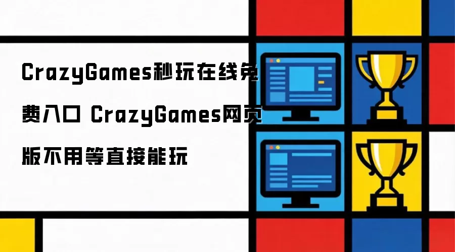 CrazyGames������Ϸ������� ��ҳ��������ֱ�ӳ���