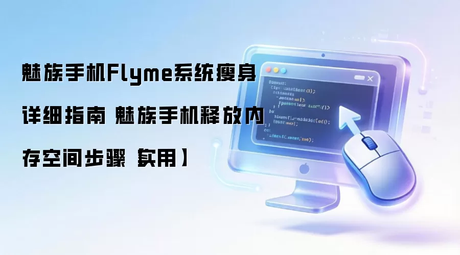 �����ֻ�Flymeϵͳ�������ڴ�����ʵ�ý̳�