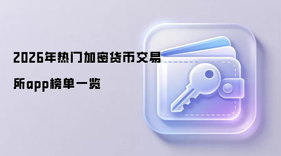 2026����ܻ��ҽ�����App���а�����ƽ̨��Ͷ��ָ��