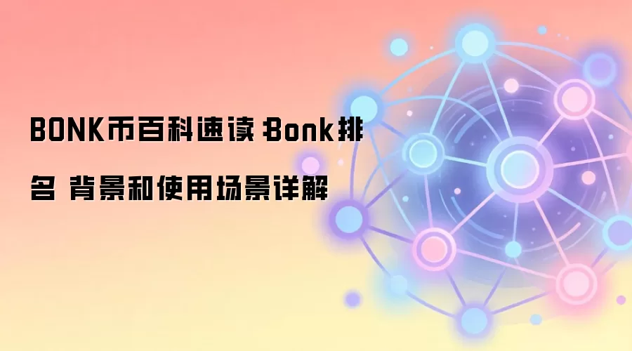 BONK�Ұٿƣ�Solana��������Meme��������������ʹ�ó���ȫ����