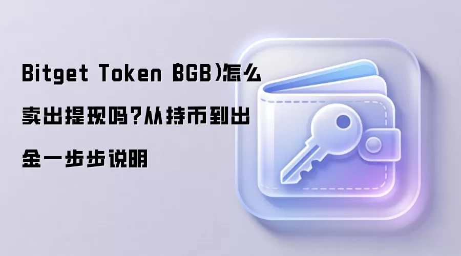 Bitget Token (BGB) ����������֣��ְ��ֽ���ӽ��������ֵ����п�