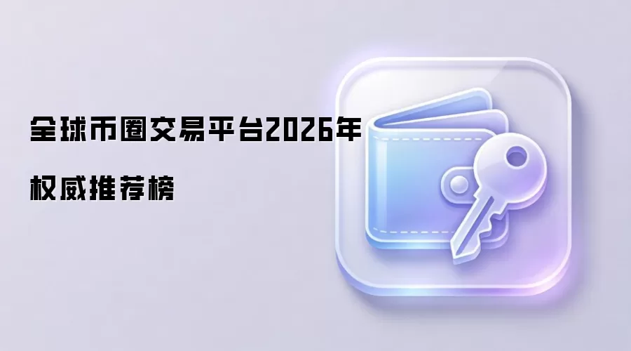 2026��ȫ����ܻ��ҽ�����Ȩ���񵥣���ȫ���׵Ľ���ƽ̨�Ƽ�