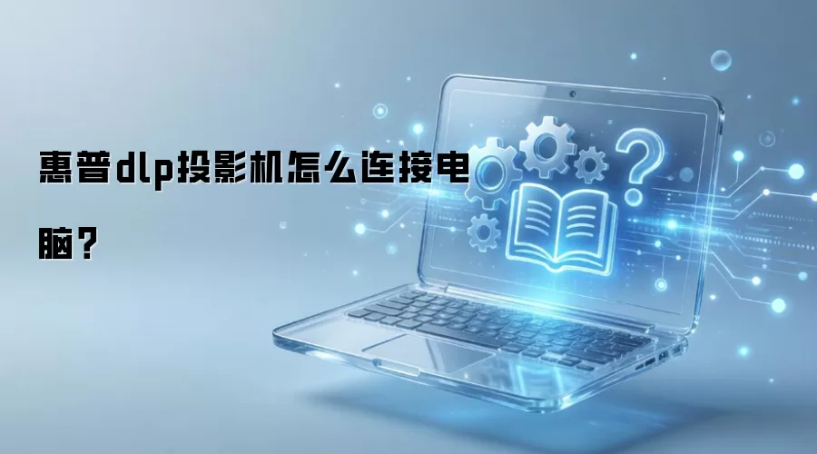 ����DLPͶӰ�����ӵ��Ե���ϸ���������÷���