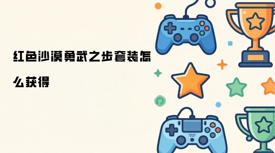 ��ɫɳĮ����֮����װ��ȡ����ȫ����