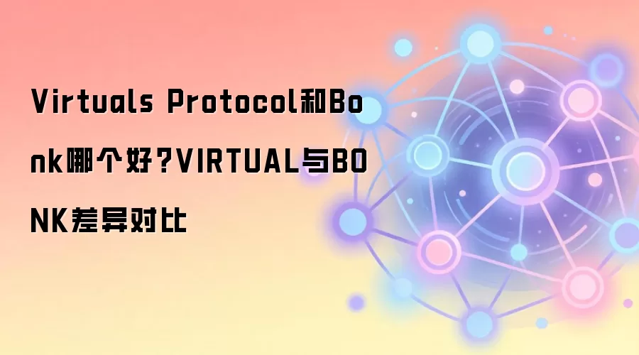 Virtuals Protocol��Bonk���ĸ���ֵ��Ͷ�ʣ���ȶԱ�VIRTUAL��BONK����
