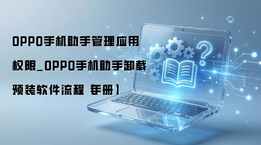 OPPO�ֻ�����Ȩ�޹�����Ԥװ����ж�ؽ̳�