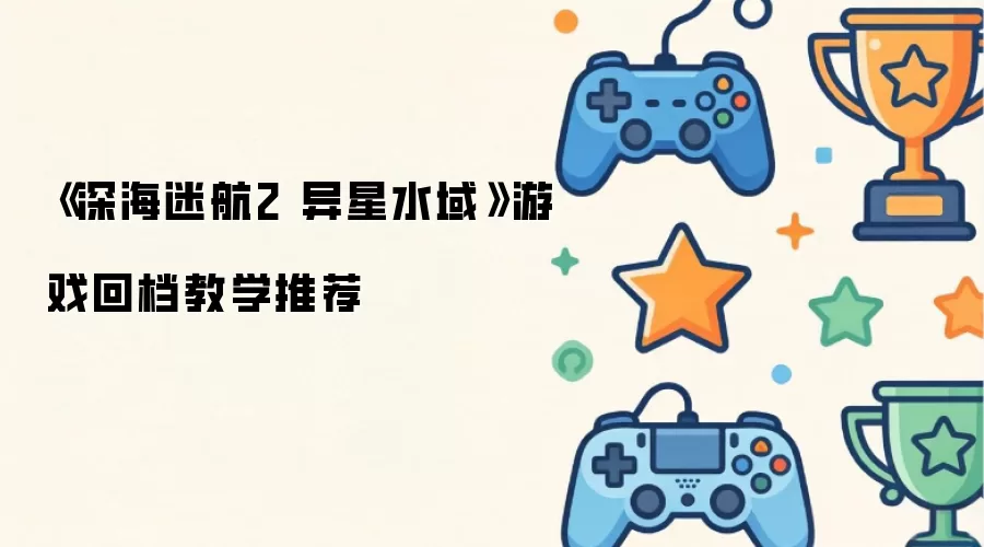 ��Ժ�2��Ϸ�浵����ô�� �ص��ָ������̳�