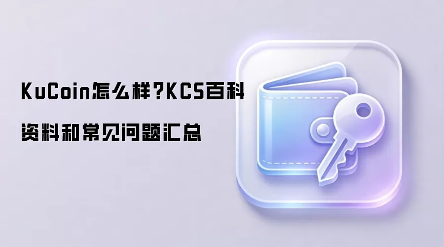 KuCoin������������KCS�Ұٿ��볣������ȫ����
