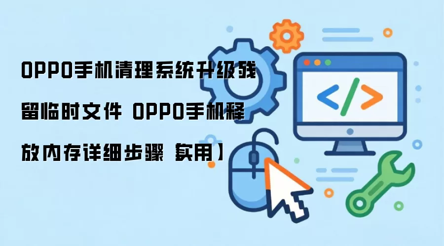OPPO�ֻ�����ϵͳ���������ļ����ͷ��ڴ�ʵ�ý̳�