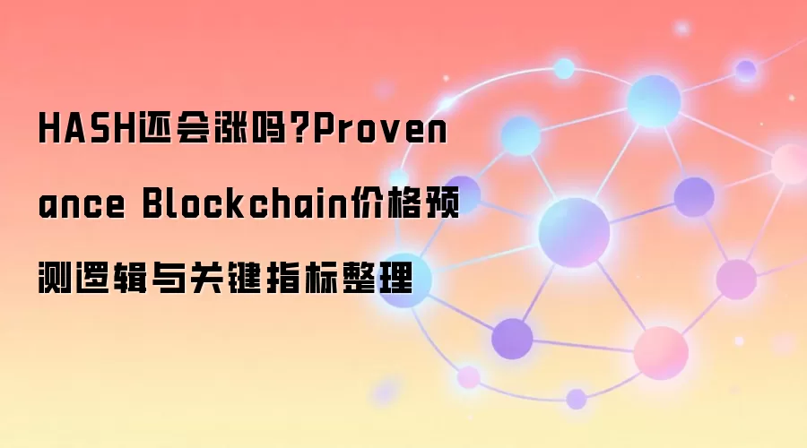 HASH��δ�����Ʒ�����Provenance Blockchain�۸�Ԥ���߼���ؼ�ָ����Ƚ��