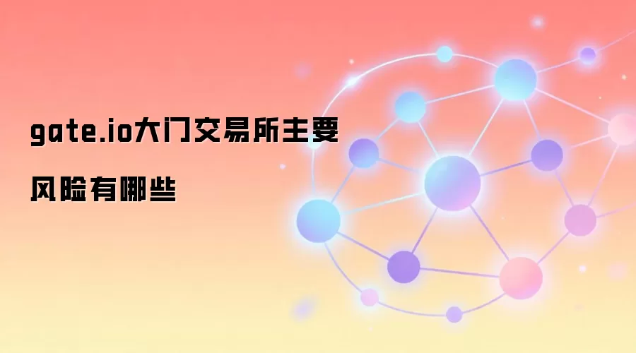 Gate.io���������ս������ʽ�ȫ��Ϲ���֪