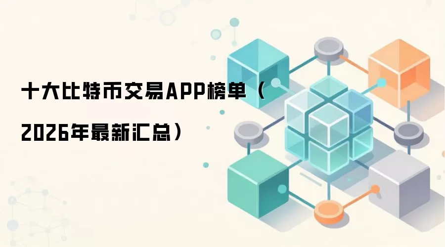 2026����رҽ���ƽ̨Ȩ���Ƽ���ʮ��ȫ���׵�APP��