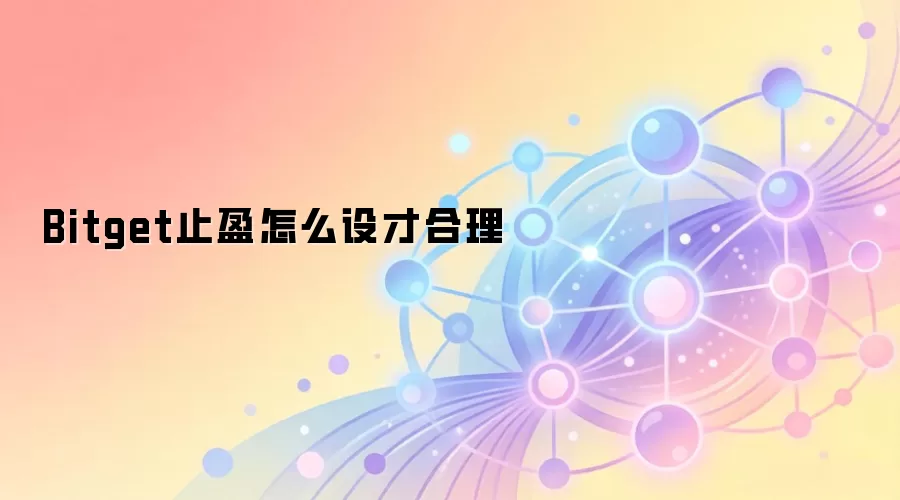 Bitgetֹӯ���ü��ɣ�����������ʵսָ��