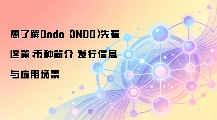 ȫ�����Ondo��ONDO�������л��ơ�Ӧ�ó�����Ͷ��ǰ��