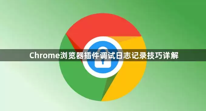 Chrome�������������־��¼ʵ�ü������