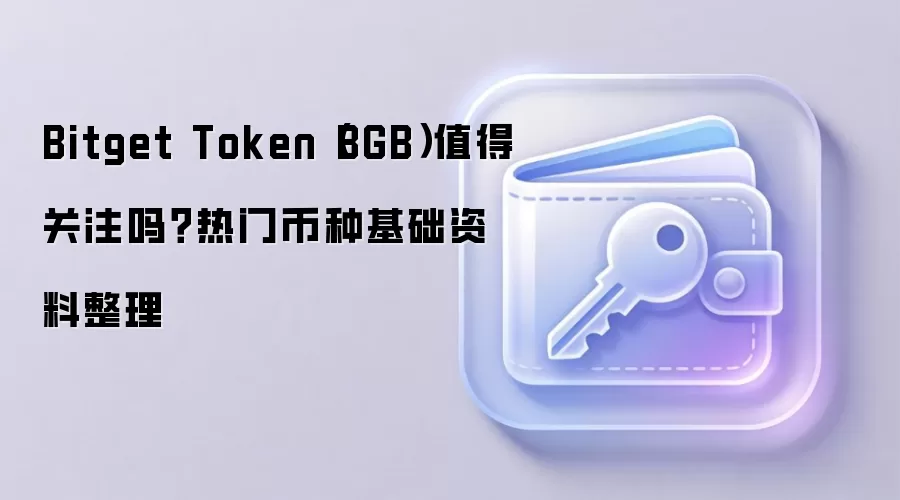 Bitget Token��BGB��ֵ��Ͷ������Ƚ�����Ǳ�������¼۸�̬