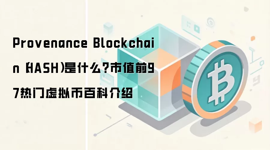 HASH����ʲô��Provenance���������Űٿ�����ֵ������Ƚ���
