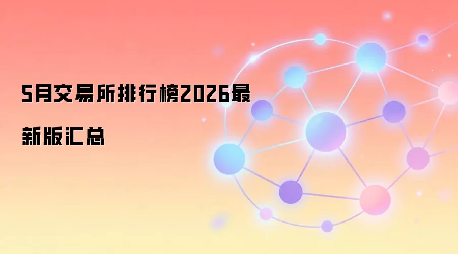 2026��5��ȫ����ܻ��ҽ���������������Ȩ����