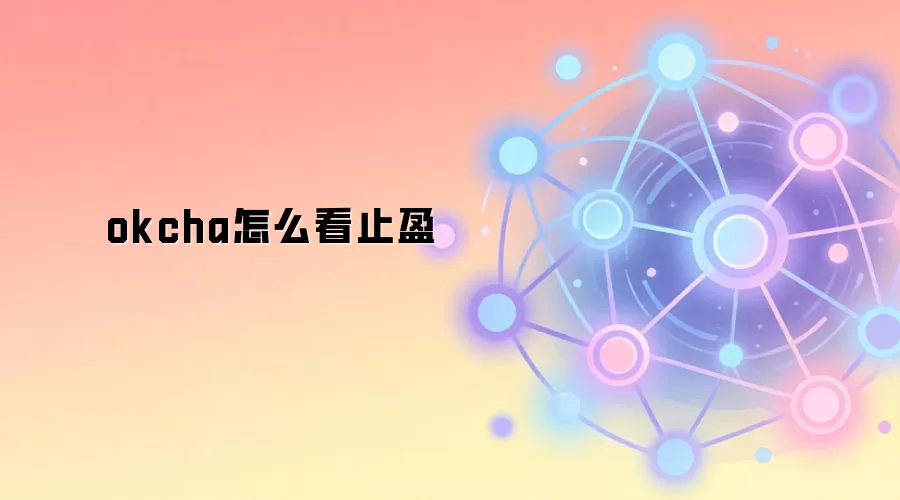 OKXֹӯֹ�����ý̳̣�OKX�������ֹӯֹ��