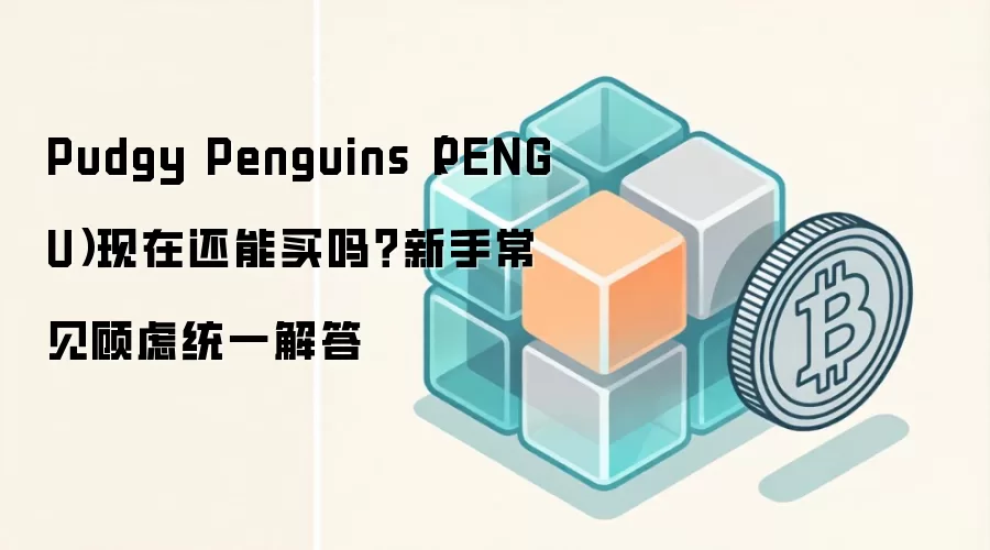 Pudgy Penguins��PENGU������ֵ��Ͷ�����������ų�������ȫ����